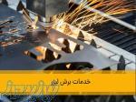 خدمات خم و برش لیزر