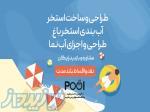 طراحی و اجرای استخر باغ و ویلا 