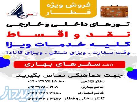 خدمات مسافرت هوایی و گردشگری 