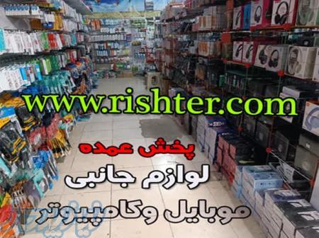 پخش عمده لوازم جانبی کامپییوتر  وموبایل 