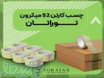 چسب کارتن 52 میکرون توراتان   تهران چسب 