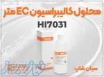 محلول EC هانا مدل HI7031   یک لیتری دقیق و صنعتی 