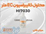 خرید محلول EC متر HI7030 برای تجهیزات هیدروپونیک 