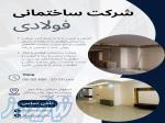 بازسازی ساختمان و منزل مسکونی 