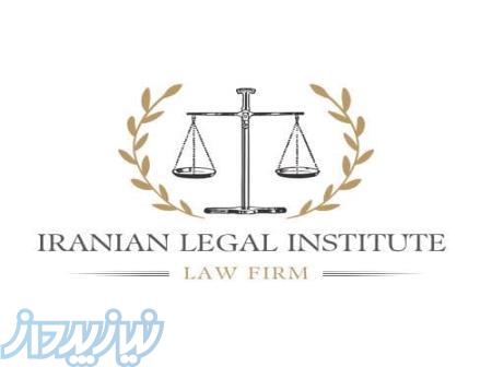 مشاوره حقوقی و تنظیم لوایح حقوقی و کیفری ، دفاعیات، دادخواست بدوی و تجدید نظر 