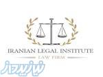 مشاوره حقوقی و تنظیم لوایح حقوقی و کیفری ، دفاعیات، دادخواست بدوی و تجدید نظر 