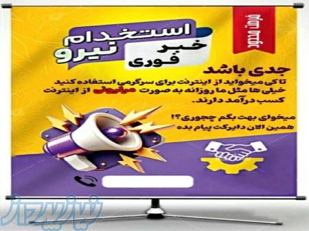 استخدام غیرحضوری فوری 