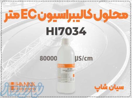 محلول کالیبراسیون HI7034L ویژه EC متر برای پساب صنعتی 