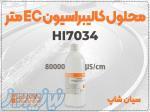 محلول کالیبراسیون HI7034L ویژه EC متر برای پساب صنعتی 
