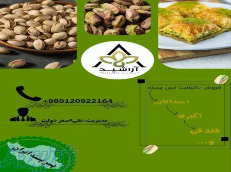 خرید و فروش عمده پسته 