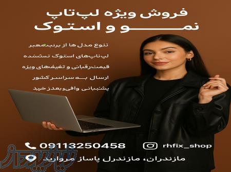 انواع کامپیوتر و لپتاب استوک و نو 