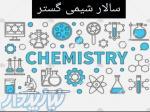 فروش مواد اولیه آرایشی و بهداشتی،غذایی و دارویی  سالار شیمی گستر 
