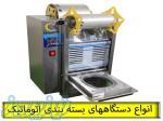 دستگاه بسته بندی زیتون تک نفره 