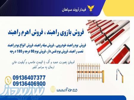 قیمت بوم راهبند، میله راه بند، اهرم راه بند 