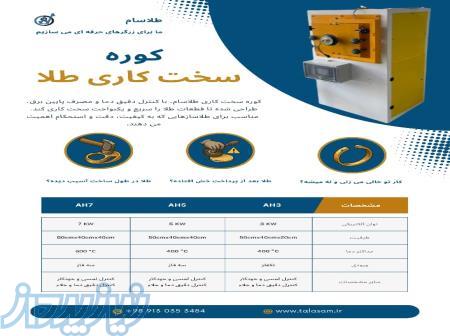 کوره سخت کاری طلا با مصرف برق پایین 