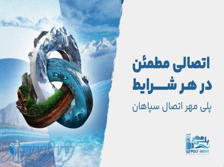 شرکت پلی مهر اتصال سپاهان