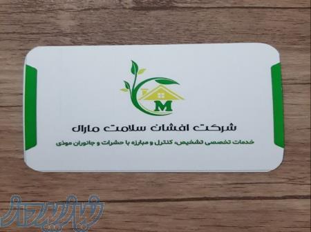 سمپاشی تخصصی 