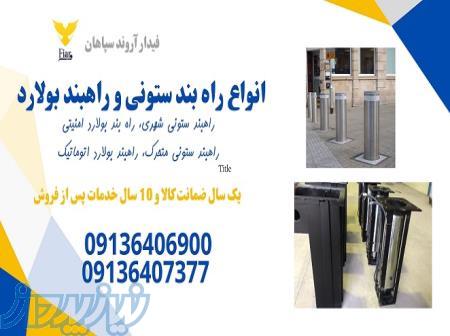فروش ویژه انواع راهبند ستونی ثابت و متحرک 