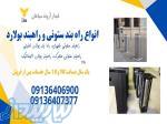 فروش ویژه انواع راهبند ستونی ثابت و متحرک 