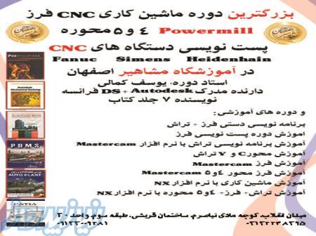 آموزش تخصصی دوره های ماشین کاری فرز و تراش و پست نویسی CNC 