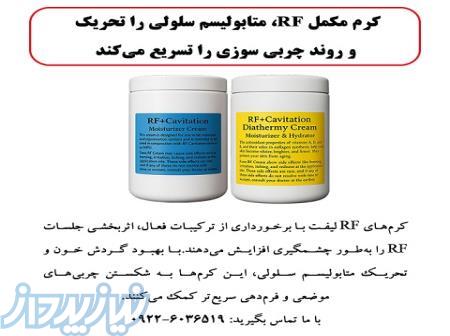 کرم مکمل RF، متابولیسم سلولی را تحریک و روند چربی سوزی را تسریع می کند 