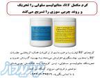 کرم مکمل RF، متابولیسم سلولی را تحریک و روند چربی سوزی را تسریع می کند 