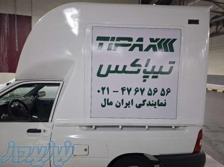 تیپاکس ایران مال 