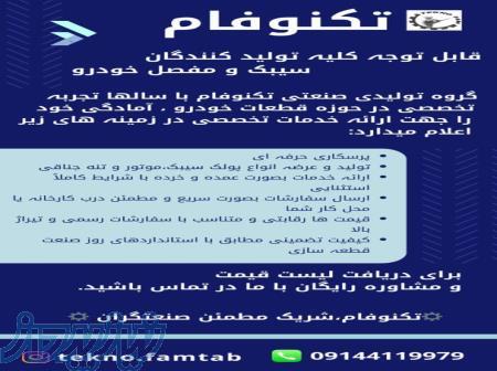 تکنوفام_قالبسازی و پرسکاری در تبریز 