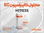 محلول EC استاندارد HI7035L هانا   رسانایی بالا برای کالیبراسیون 