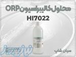 محلول ORP مدل HI7022   مخصوص الکترودهای اندازه‌گیری پتانسیل 