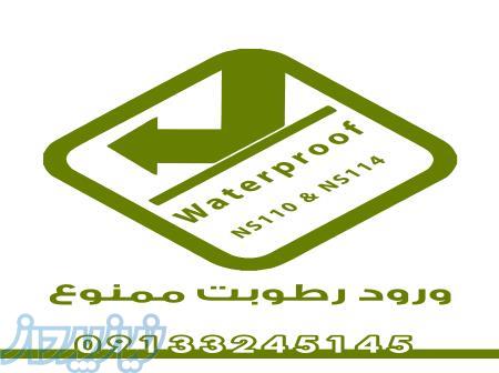 آببندی ساختمان در قم 