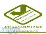 آببندی ساختمان در قم 