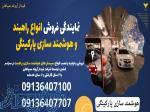 نمایندگی فروش انواع راهبند و هوشمند سازی پارکینگی 