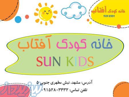 مکانی شاد برای کودکان در مشهد 