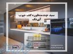 استخدام کارشناس فروش در تجهیزات آشپزخانه 