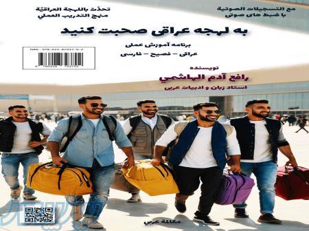 لهجه عراقی را سریع و آسان یاد بگیرید 