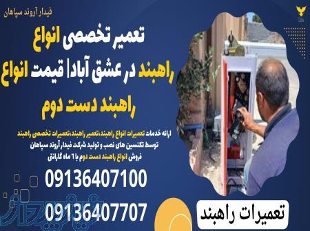 تعمیر تخصصی انواع راهبند در عشق آباد  قیمت انواع راهبند دست دوم 