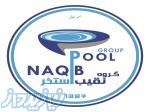 ساخت استخر در قم 