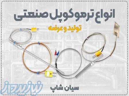 تولید و عرضه ترموکوپل K، S و سنسور RTD مدل PT100 