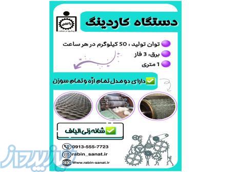 دستگاه کاردینگ 