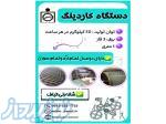 دستگاه کاردینگ 
