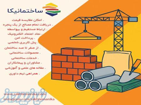 فروش مصالح ساختمانی آنلاین و بیواسطه 