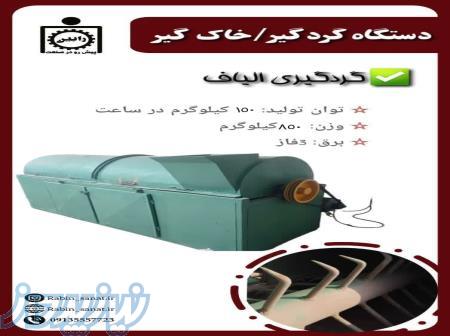 دستگاه گردگیر   خاک گیر 