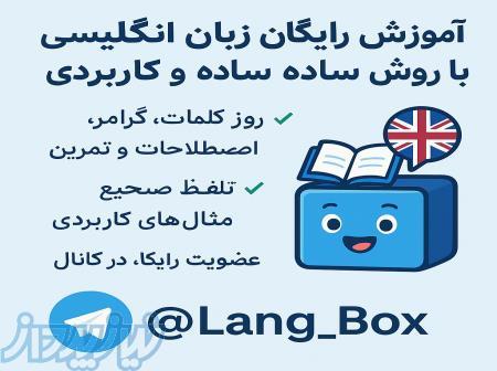 آمورش زبان رایگان 