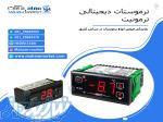 نمایندگی فروش انواع ترموستات دیجیتال ترمونیت 