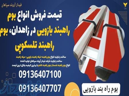 قیمت فروش انواع بوم راهبند بازویی در زاهدان، بوم راهبند تلسکوپی 