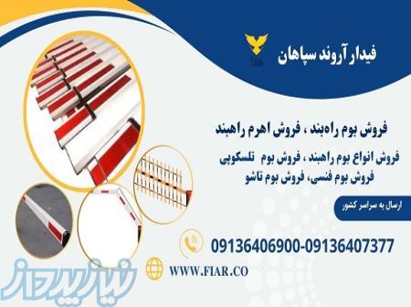 فروش اهرم راهبند، فروش میله راهبند 