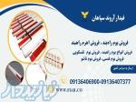فروش اهرم راهبند، فروش میله راهبند 