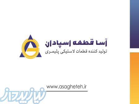 ساخت و تولید قطعات لاستیکی و پلیمری 