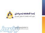 ساخت و تولید قطعات لاستیکی و پلیمری 